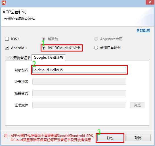 Android 使用DCloud公用文凭打包